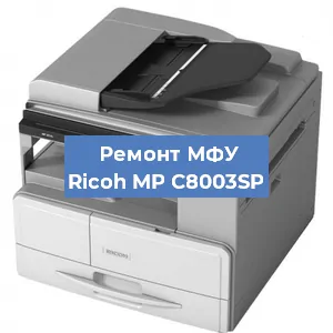 Замена системной платы на МФУ Ricoh MP C8003SP в Санкт-Петербурге
